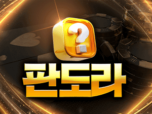 검증된 신뢰와 안전의 이름｜판도라벳 보증금 8억원 예치완료